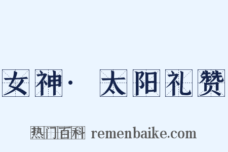 女神·太阳礼赞是什么意思的图片